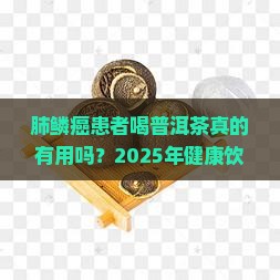 肺鳞癌喝普洱茶