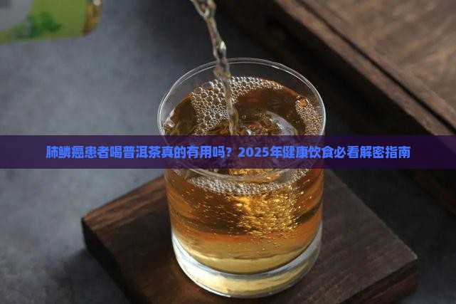 肺鳞癌喝普洱茶