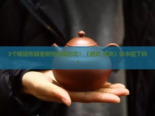 布朗老树熟普洱