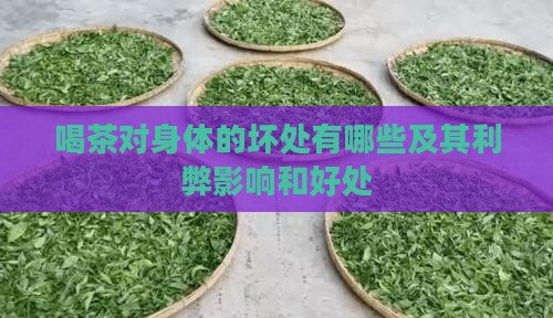 喝茶对身体的坏处