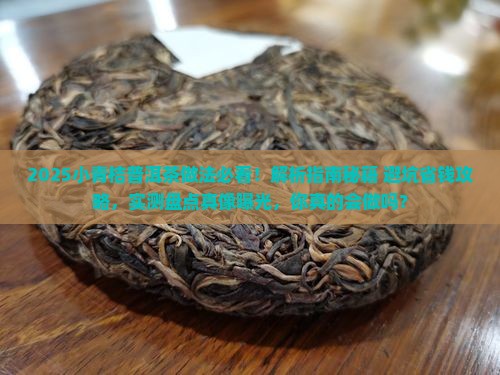 小青桔普洱茶的做法大全