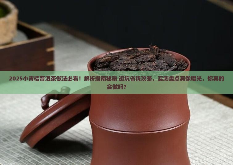 小青桔普洱茶的做法大全