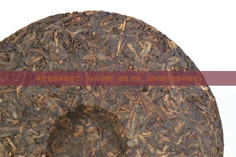 手里普洱茶想卖了