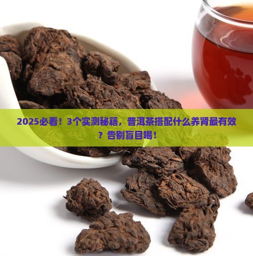 普洱茶和什么搭配养肾