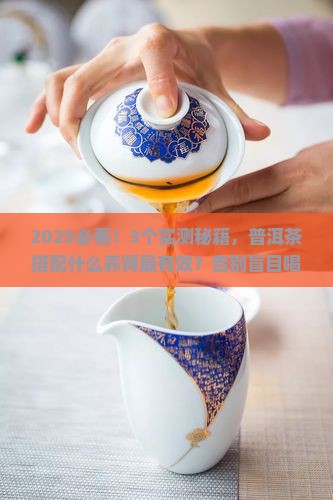 普洱茶和什么搭配养肾