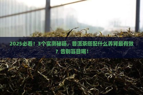 普洱茶和什么搭配养肾