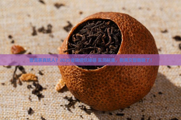 普洱茶为什么不值得喝