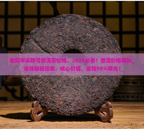 老同学宋聘号普洱茶价格