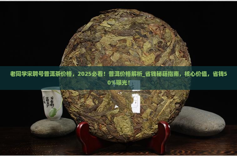 老同学宋聘号普洱茶价格