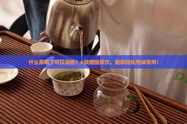 什么茶喝了可以减肥