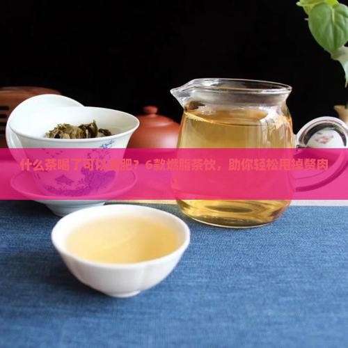 什么茶喝了可以减肥