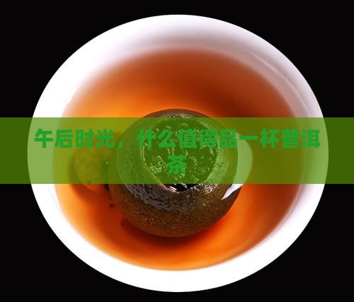 午后来杯普洱茶