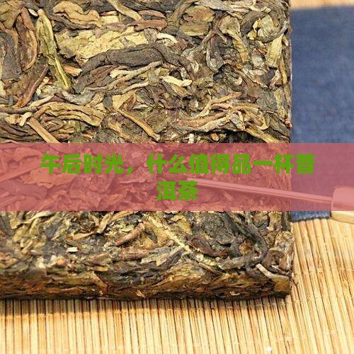 午后来杯普洱茶