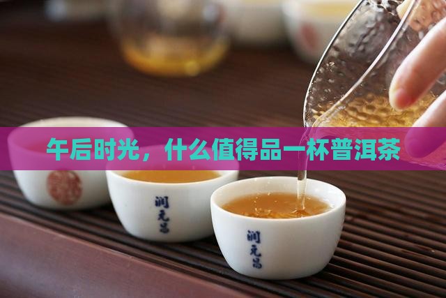 午后来杯普洱茶