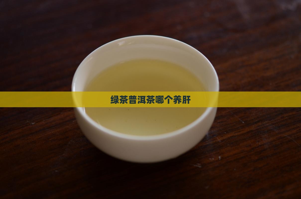 绿茶普洱茶哪个养肝