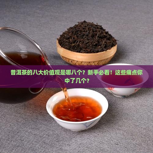 普洱茶的八大价值观是哪八个