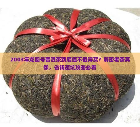 2003年龙圆号普洱茶