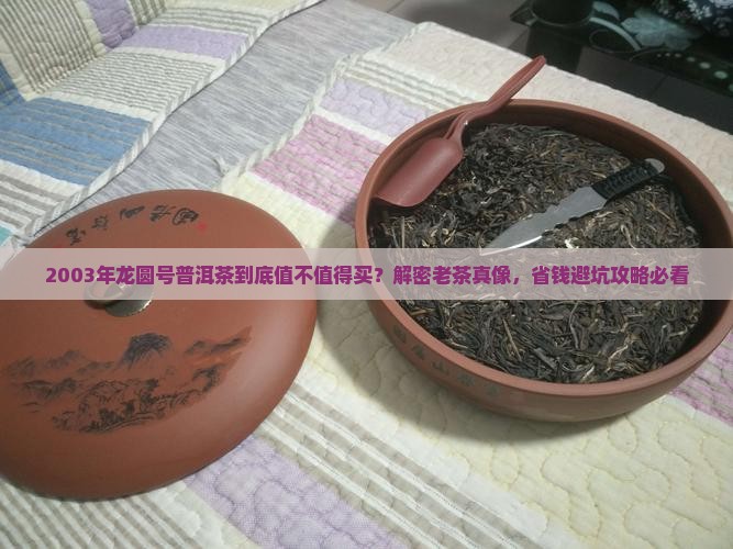 2003年龙圆号普洱茶