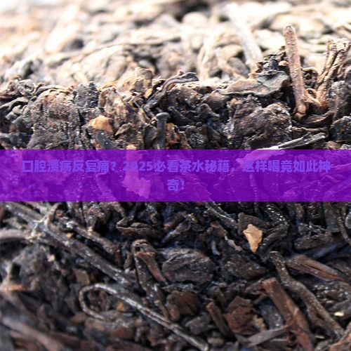 经常口腔溃疡喝什么茶水好