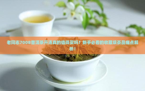 老同志7008普洱茶开汤