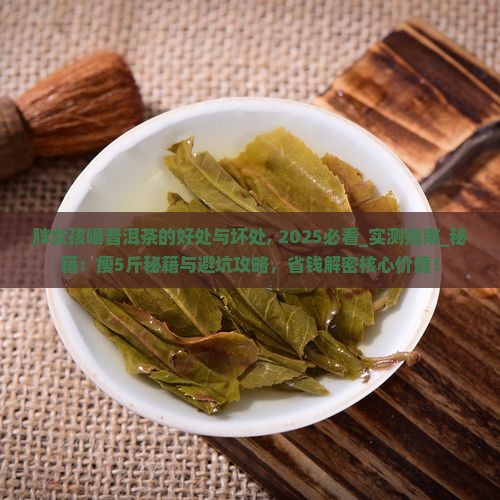 胖女孩喝普洱茶的好处与坏处