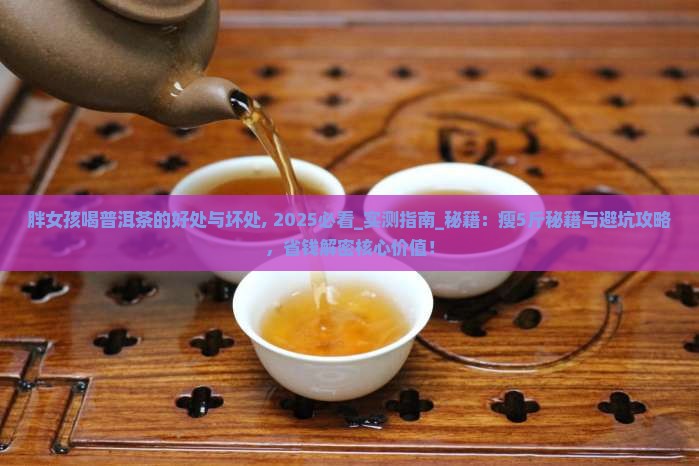 胖女孩喝普洱茶的好处与坏处