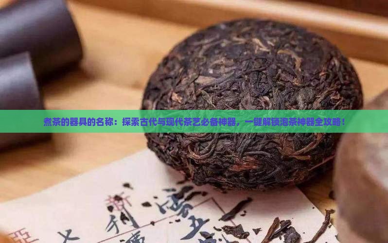 煮茶的器具的名称