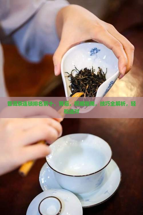 普洱茶连锁排名前十 普洱茶连锁排名前十