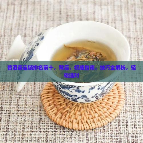 普洱茶连锁排名前十 普洱茶连锁排名前十