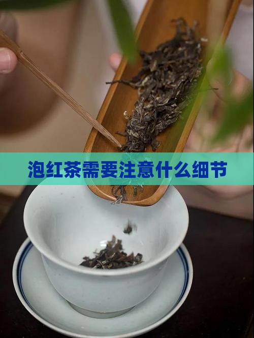 泡红茶需要注意什么