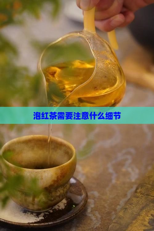 泡红茶需要注意什么