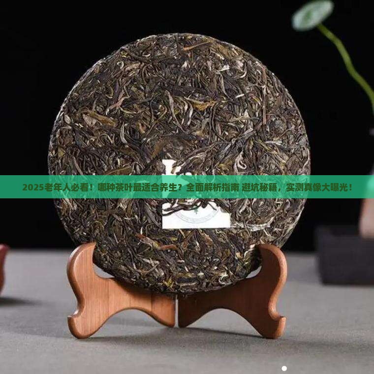 哪种茶叶对老年人好 哪种茶叶对老年人好