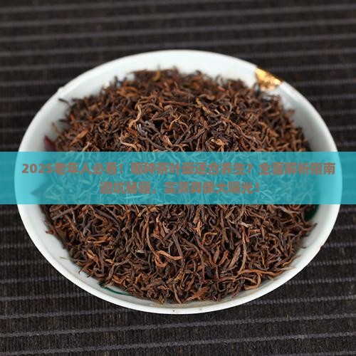 哪种茶叶对老年人好 哪种茶叶对老年人好