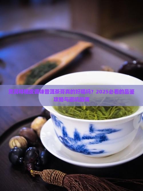 贡润祥橘皮调味普洱茶膏