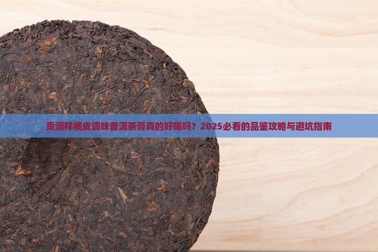 贡润祥橘皮调味普洱茶膏