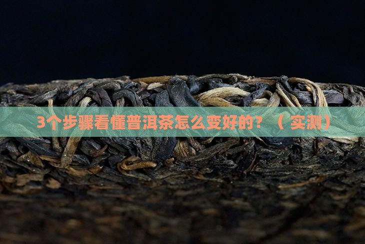 渥堆是普洱茶生产过程中