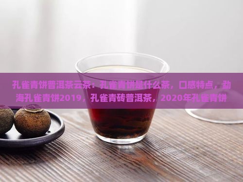 孔雀青饼普洱茶云茶
