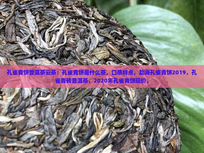 孔雀青饼普洱茶云茶
