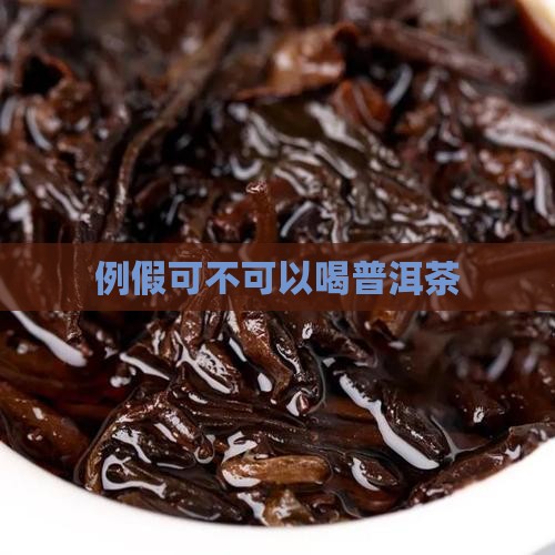 例假可不可以喝普洱茶