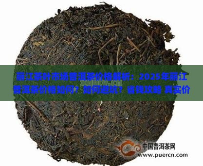 丽江茶叶市场普洱茶价格