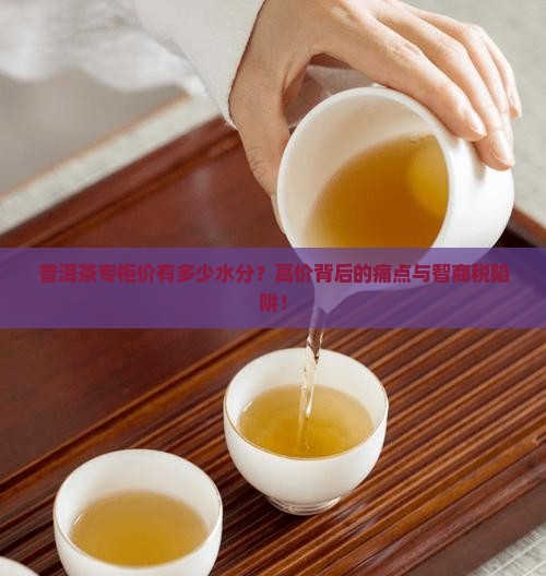 普洱茶专柜价有多少水分