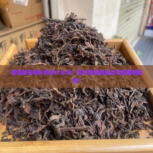 普洱茶专柜价有多少水分