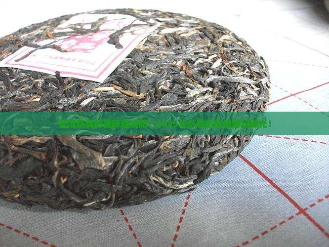 普洱茶的降脂减肥功能是什么