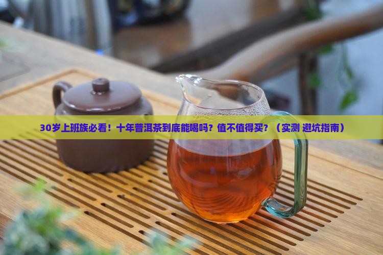 十年的普洱茶能增值吗能喝吗