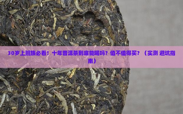 十年的普洱茶能增值吗能喝吗