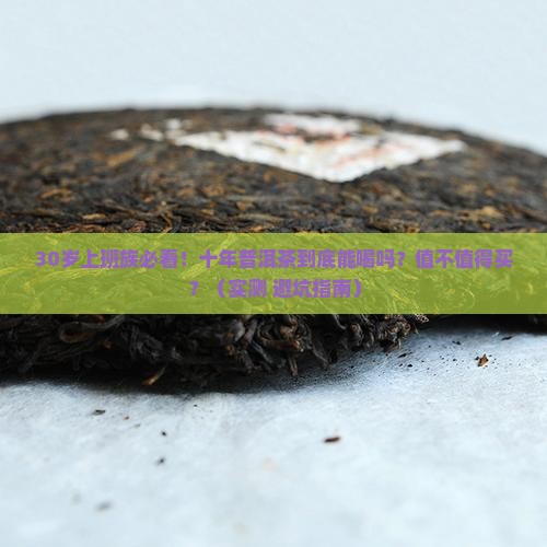 十年的普洱茶能增值吗能喝吗