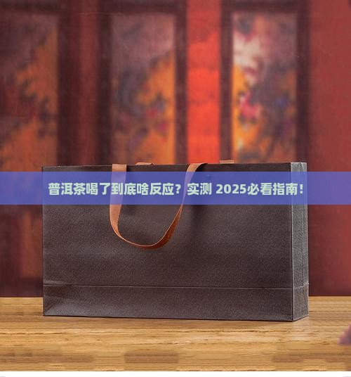 普洱茶喝了有什么反应