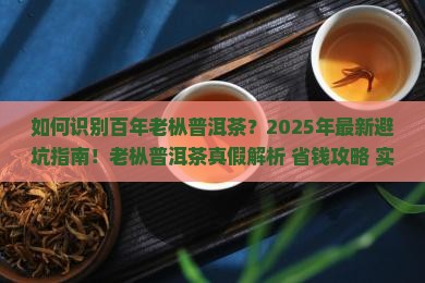 识别百年老枞普洱茶