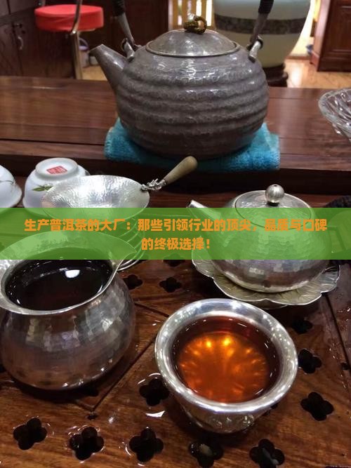 生产普洱茶的大厂