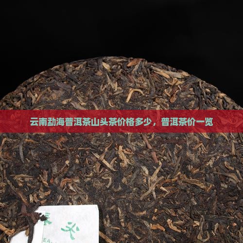 勐海普洱茶山头茶价格多少